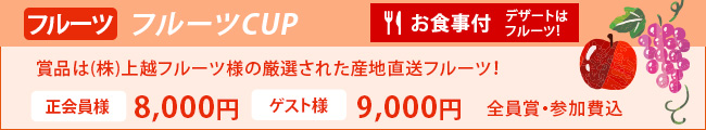 フルーツカップ