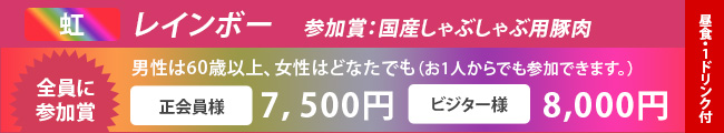 レインボー会