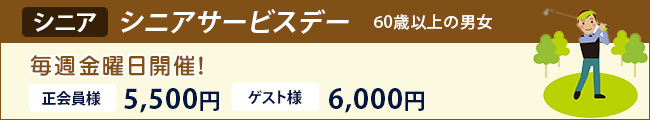 シニア