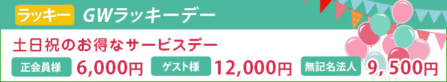 GWラッキーデー